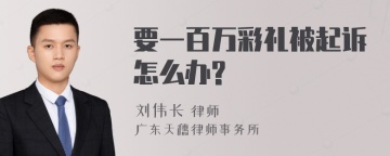 要一百万彩礼被起诉怎么办?