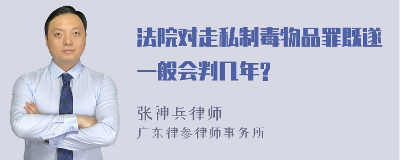 法院对走私制毒物品罪既遂一般会判几年?