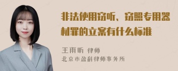 非法使用窃听、窃照专用器材罪的立案有什么标准