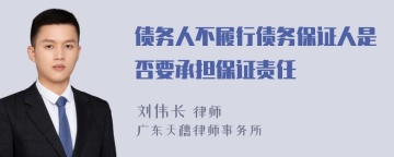 债务人不履行债务保证人是否要承担保证责任