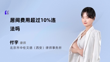 居间费用超过10%违法吗