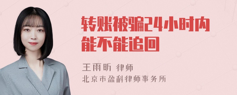 转账被骗24小时内能不能追回