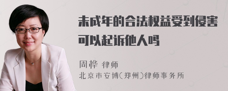 未成年的合法权益受到侵害可以起诉他人吗