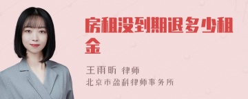 房租没到期退多少租金