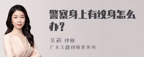 警察身上有纹身怎么办？