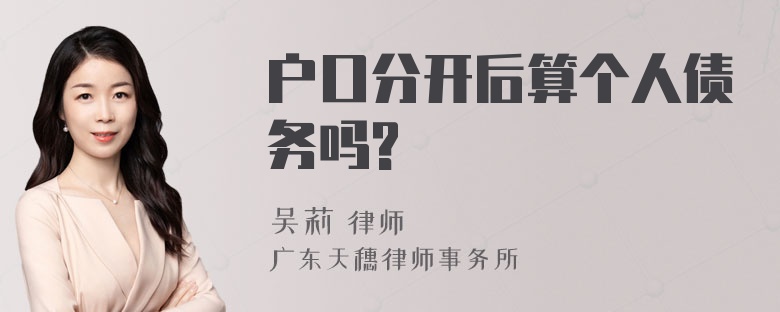 户口分开后算个人债务吗?