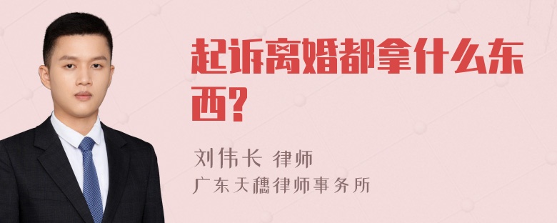 起诉离婚都拿什么东西?