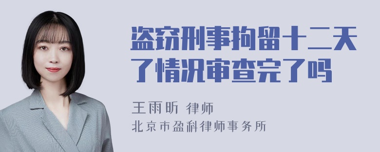 盗窃刑事拘留十二天了情况审查完了吗