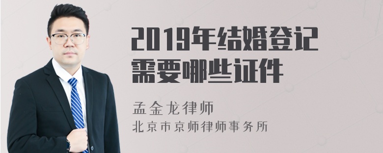 2019年结婚登记需要哪些证件