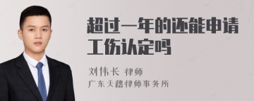 超过一年的还能申请工伤认定吗