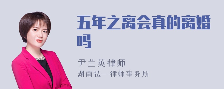 五年之离会真的离婚吗