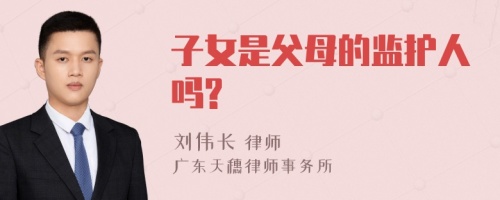 子女是父母的监护人吗?