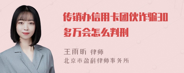 传销办信用卡团伙诈骗30多万会怎么判刑