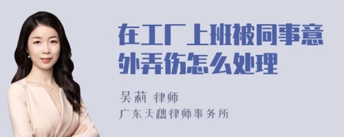 在工厂上班被同事意外弄伤怎么处理