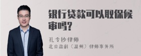 银行贷款可以取保候审吗?