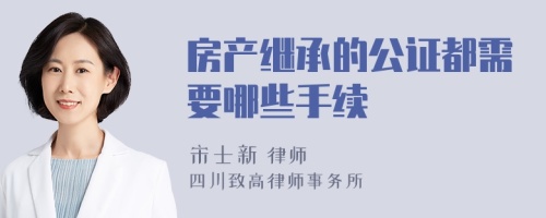 房产继承的公证都需要哪些手续