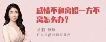 感情不和离婚一方不离怎么办?