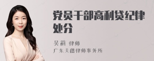 党员干部高利贷纪律处分