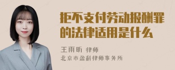 拒不支付劳动报酬罪的法律适用是什么