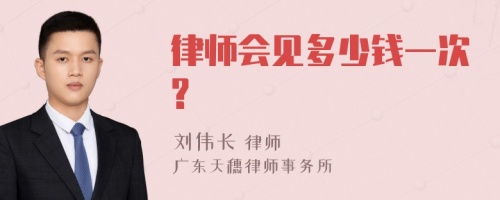 律师会见多少钱一次?