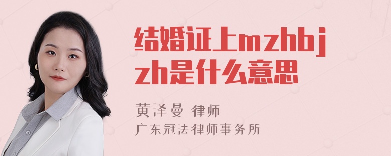 结婚证上mzhbjzh是什么意思