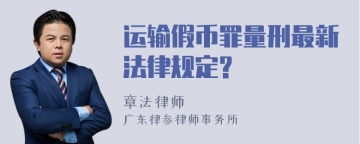 运输假币罪量刑最新法律规定?