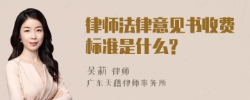 律师法律意见书收费标准是什么?