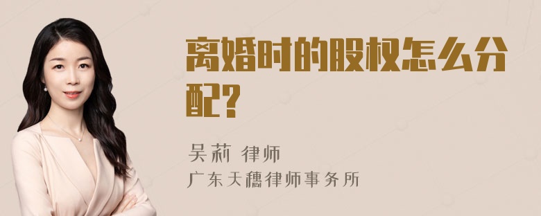 离婚时的股权怎么分配?