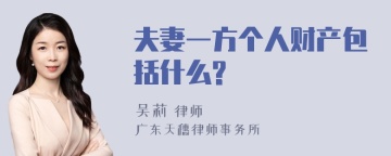 夫妻一方个人财产包括什么?