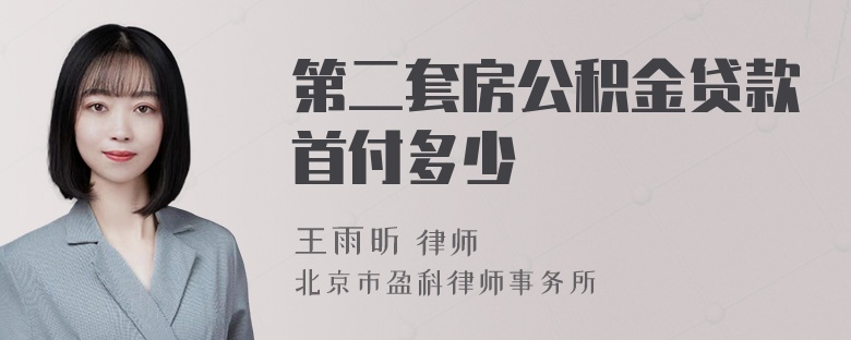 第二套房公积金贷款首付多少