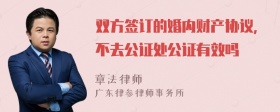 双方签订的婚内财产协议,不去公证处公证有效吗