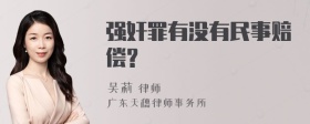 强奸罪有没有民事赔偿?