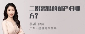 二婚离婚的财产归哪方?