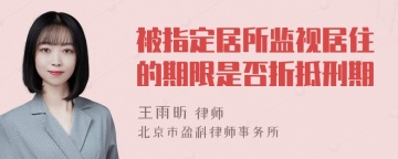 被指定居所监视居住的期限是否折抵刑期