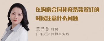 在购房合同补充条款签订的时候注意什么问题