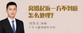 离婚起诉一方不到庭怎么处理?