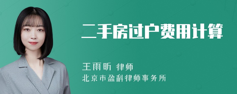 二手房过户费用计算