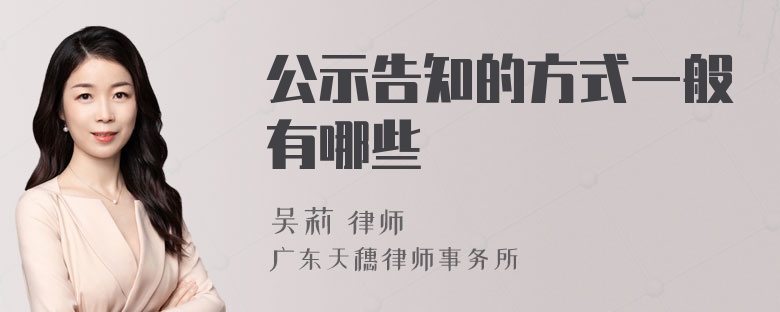 公示告知的方式一般有哪些