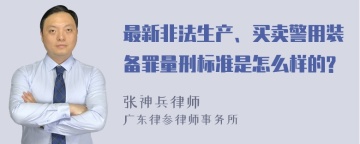 最新非法生产、买卖警用装备罪量刑标准是怎么样的?