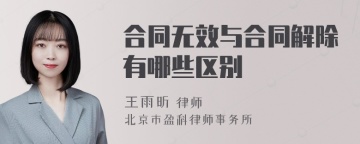 合同无效与合同解除有哪些区别