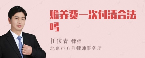 赡养费一次付清合法吗