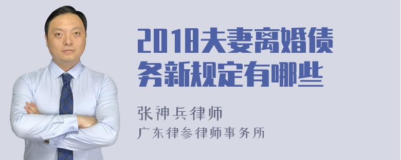 2018夫妻离婚债务新规定有哪些