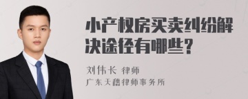 小产权房买卖纠纷解决途径有哪些?