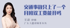 交通事故只上了一个月班误工费能开吗