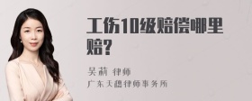 工伤10级赔偿哪里赔?