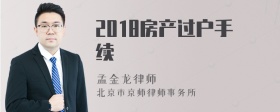 2018房产过户手续