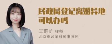 民政局登记离婚异地可以办吗