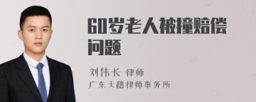 60岁老人被撞赔偿问题