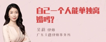 自己一个人能单独离婚吗?