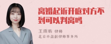 离婚起诉开庭对方不到可以判离吗